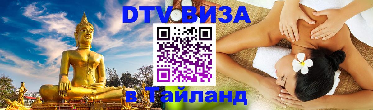 Сколько стоит виза DTV в Тайланд 