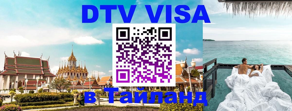 DTV Visa Thailand — прайс и условия, виза без дополнительных документов - 20.11.2025 