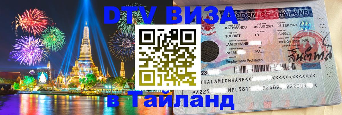 Стоимость и условия DTV визы — оформление в Таиланд под ключ - Северодвинск  03.10.2025 